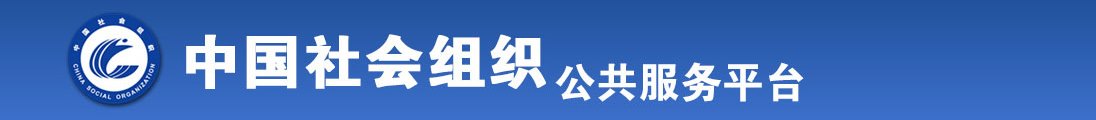 女人被艹到喷水全国社会组织信息查询